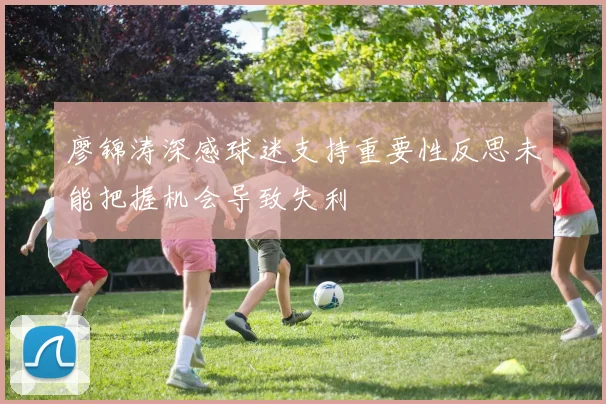 廖锦涛深感球迷支持重要性反思未能把握机会导致失利