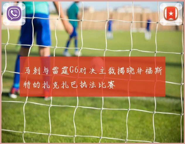 马刺与雷霆G6对决主裁揭晓非福斯特的扎克扎巴执法比赛