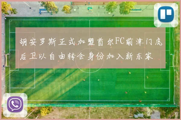 胡安罗斯正式加盟首尔FC前津门虎后卫以自由转会身份加入新东家