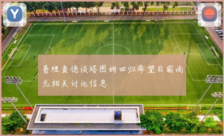 普理查德谈塔图姆回归希望目前尚无相关讨论信息